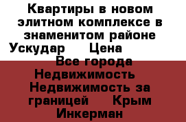 Квартиры в новом элитном комплексе в знаменитом районе Ускудар.  › Цена ­ 100 000 - Все города Недвижимость » Недвижимость за границей   . Крым,Инкерман